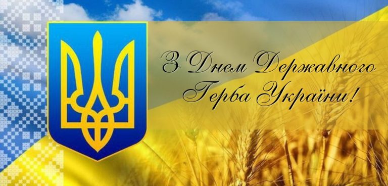 Детальніше про статтю 19 лютого ми відзначаємо День Державного Герба України.