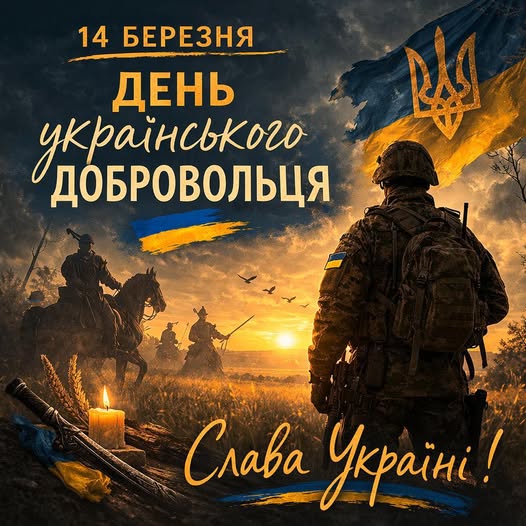 Детальніше про статтю 14 березня — День українського добровольця
