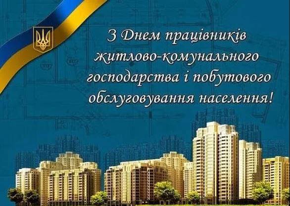 Детальніше про статтю З Днем працівників житлово-комунального господарства та побутового обслуговування населення