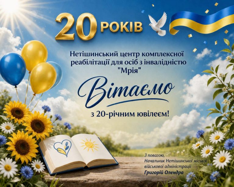 Детальніше про статтю 20 років Нетішинському центру комплексної реабілітації для осіб з інвалідністю “Мрія”