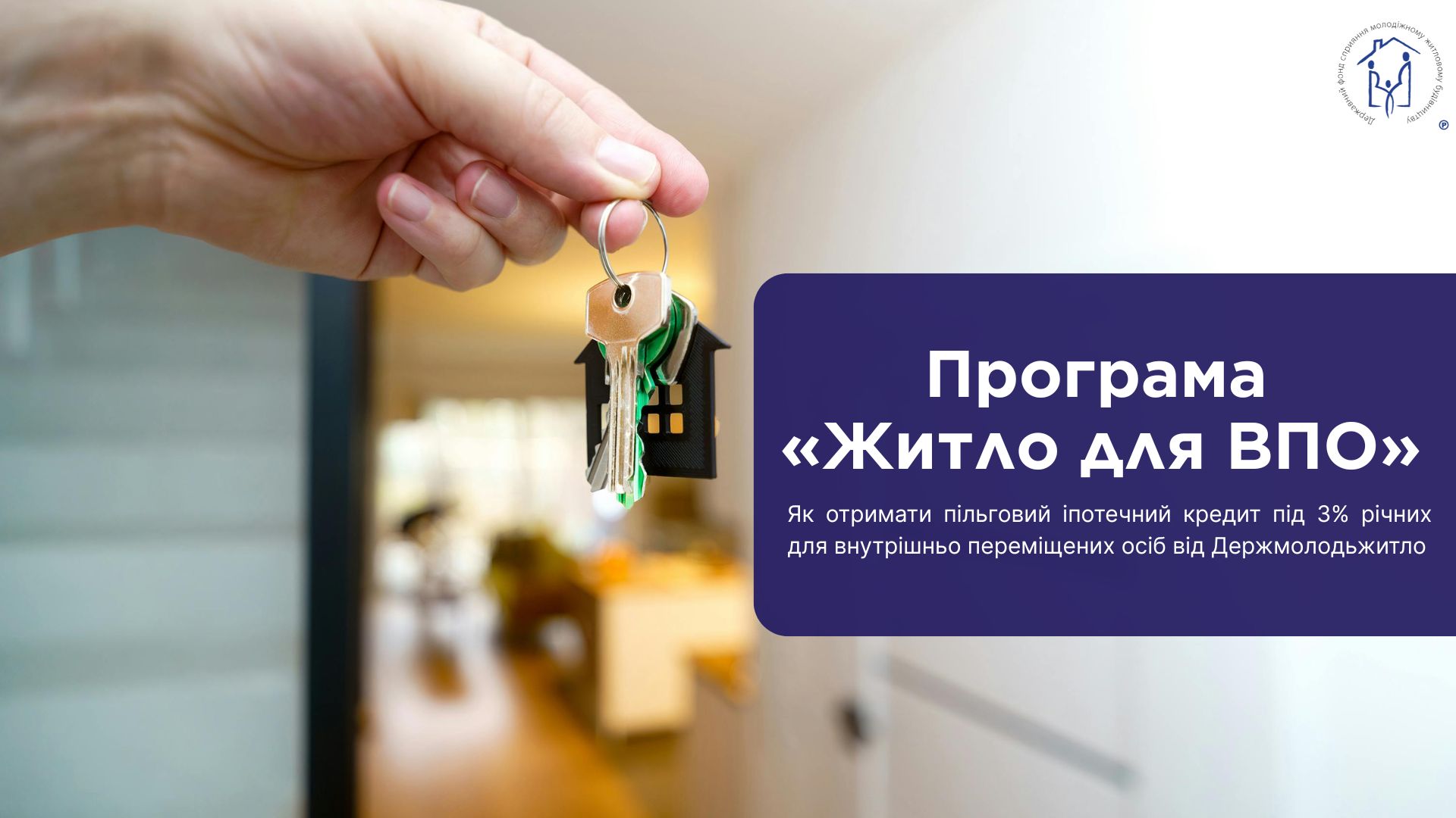 Детальніше про статтю Програма «Житло для ВПО»: як отримати пільговий іпотечний кредит