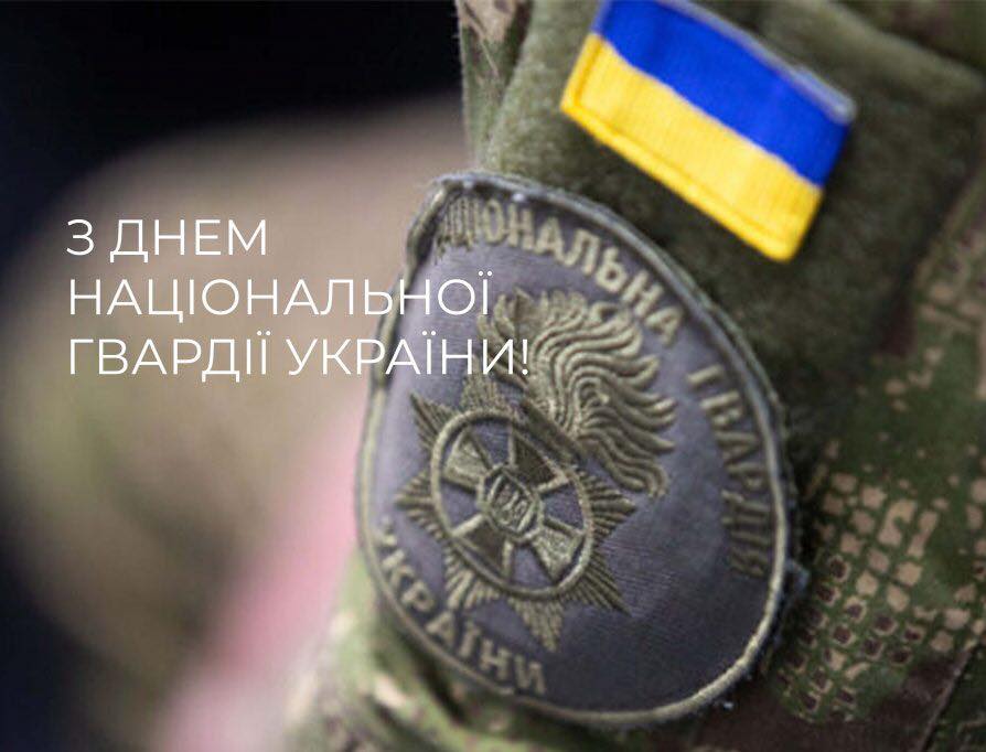 Детальніше про статтю День Національної гвардії України