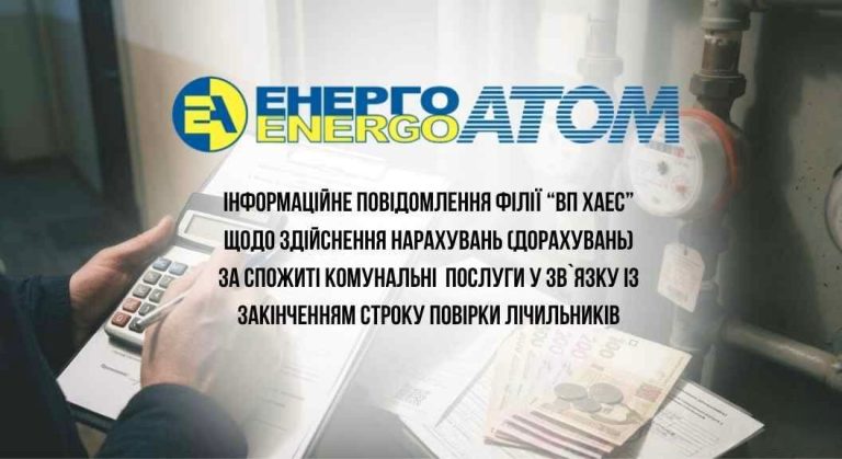 Детальніше про статтю Інформаційне повідомлення філії «ВП ХАЕС» щодо здійснення нарахувань (донарахувань) за спожиті комунальні послуги у зв’язку із закінченням строку повірки лічильників