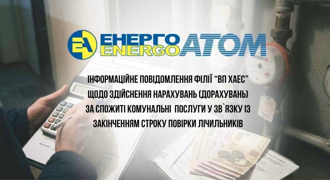 Детальніше про статтю Інформаційне повідомлення філії «ВП ХАЕС» щодо здійснення нарахувань (донарахувань) за спожиті комунальні послуги у зв’язку із закінченням строку повірки лічильників