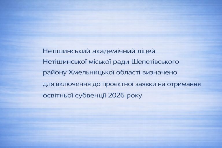 Детальніше про статтю Інформація про відбір закладу освіти для участі у проєктній заявці