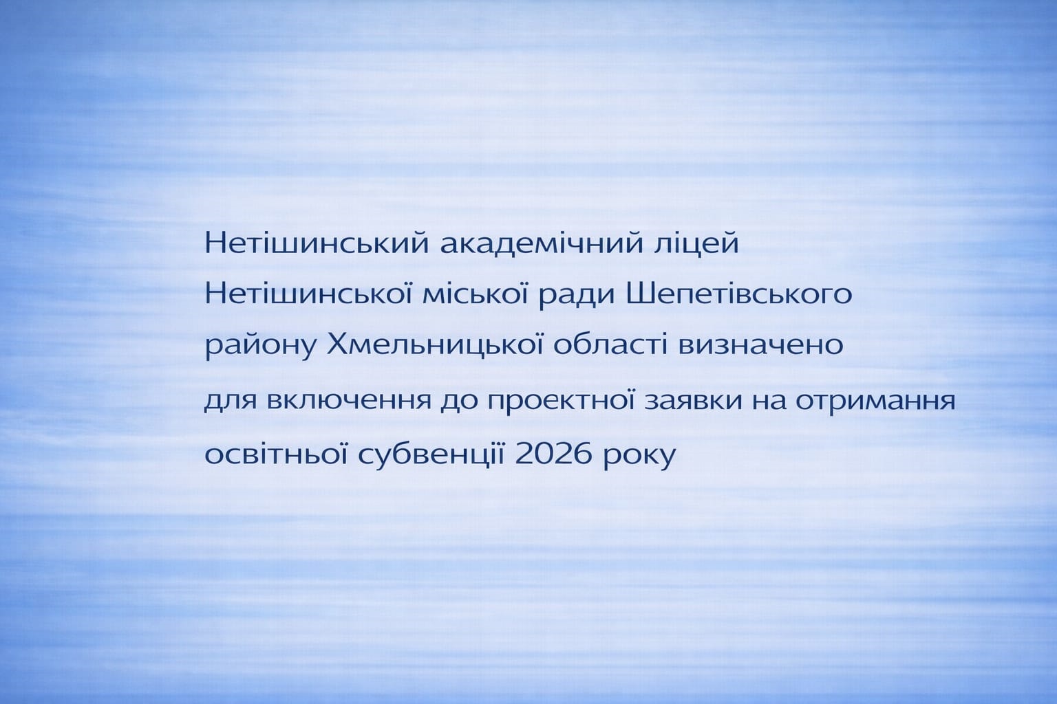 Детальніше про статтю Інформація про відбір закладу освіти для участі у проєктній заявці