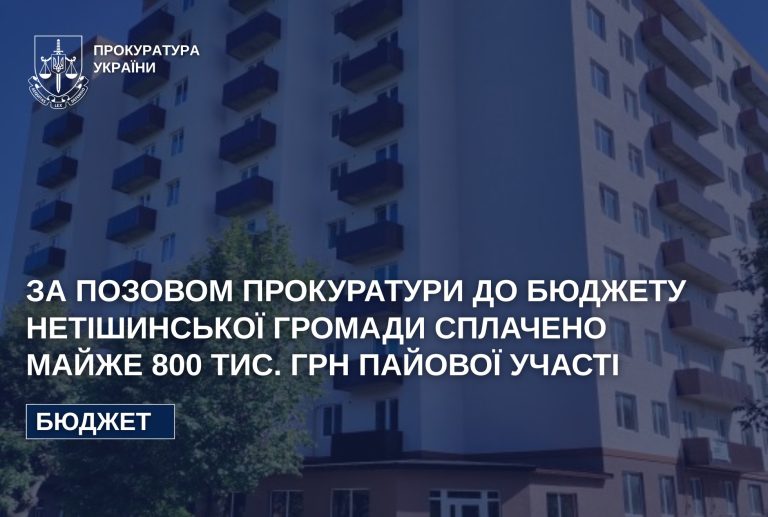 Детальніше про статтю Рішення суду виконано: до бюджету Нетішинської громади сплачено майже 800 тис. грн пайової участі