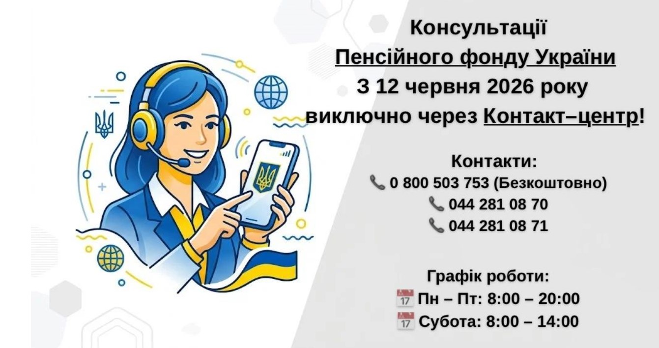 Детальніше про статтю Консультації Пенсійного фонду України З 12 червня 2026 року — виключно через Контакт–центр!